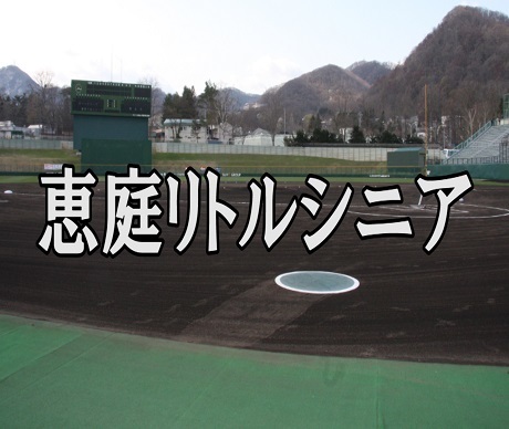 恵庭リトルシニア(縮小).jpg