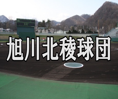 旭川北稜球団(縮小).jpg