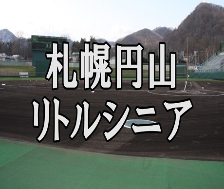 札幌円山(縮小).jpg